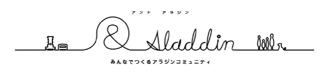 みんなでつくるアラジンコミュニティ